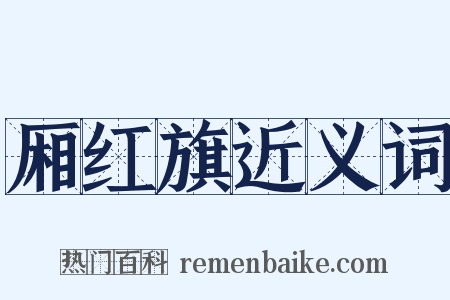 厢红旗近义词是什么意思的图片